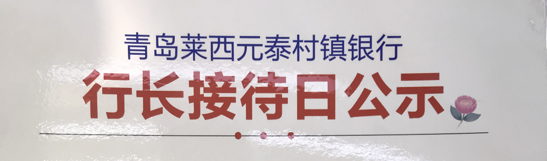 行长接待日公示