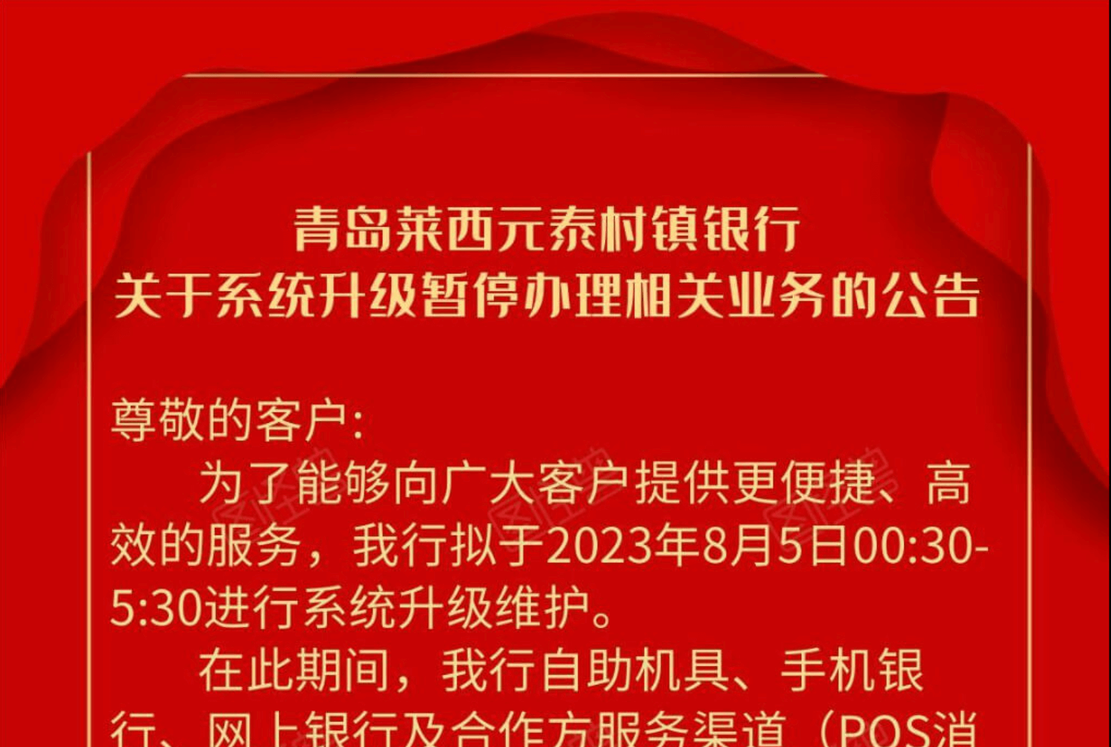 关于系统升级暂停办理相关业务的公告